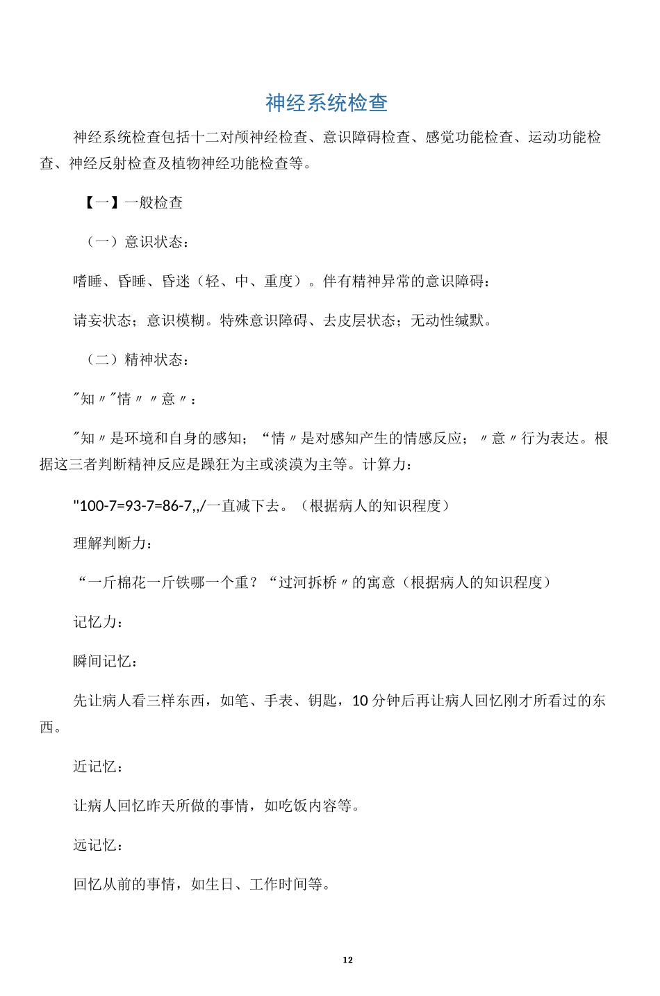 神经系统检查(简化版)_第1页