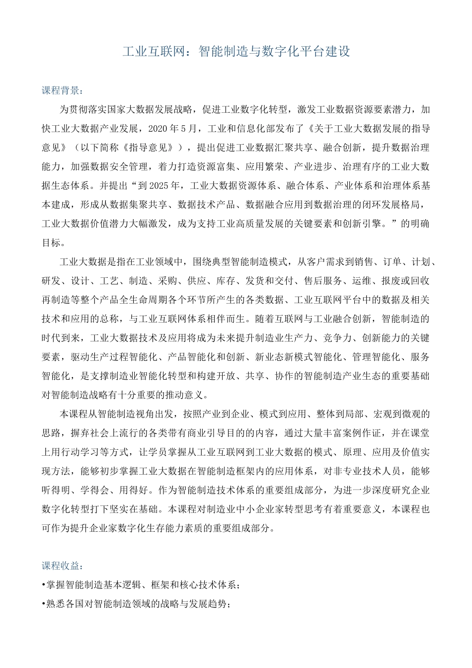 课程大纲《工业互联网：智能制造与数字化平台建设》_第1页