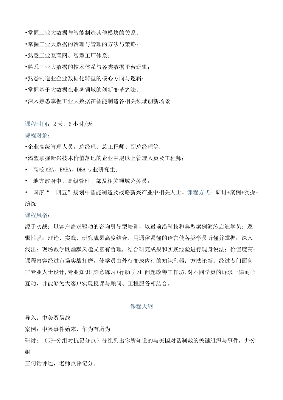 课程大纲《工业互联网：智能制造与数字化平台建设》_第2页