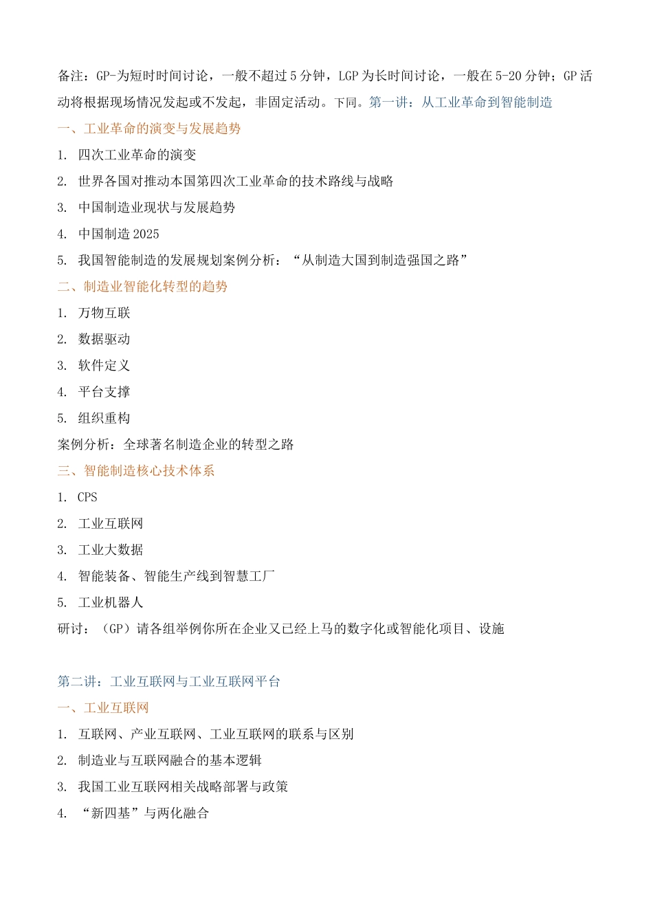 课程大纲《工业互联网：智能制造与数字化平台建设》_第3页