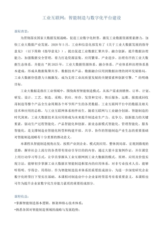 课程大纲《工业互联网：智能制造与数字化平台建设》