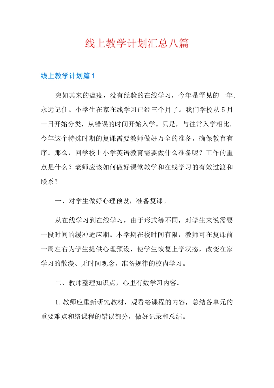 线上教学计划汇总八篇_第1页