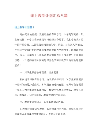 线上教学计划汇总八篇