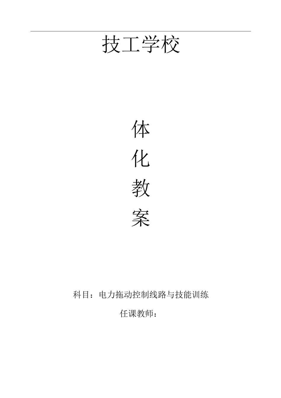 电力拖动控制线路技能训练一体化教学教案_第1页