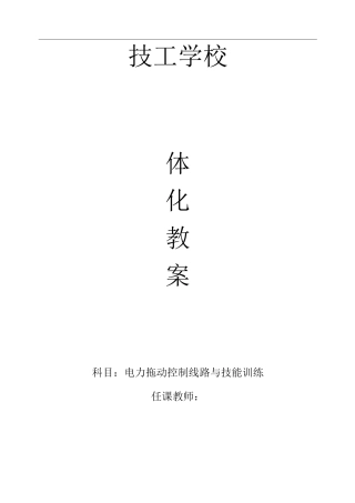 电力拖动控制线路技能训练一体化教学教案