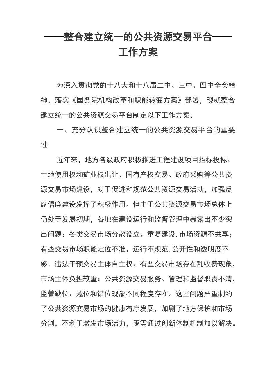 整合建立统一的公共资源交易平台工作方案_第1页