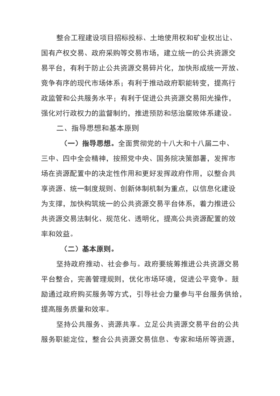 整合建立统一的公共资源交易平台工作方案_第2页