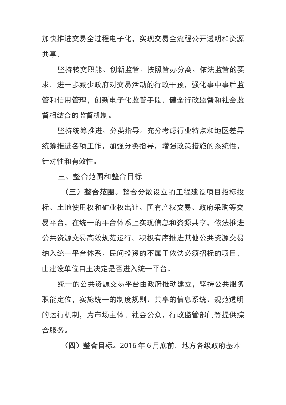 整合建立统一的公共资源交易平台工作方案_第3页
