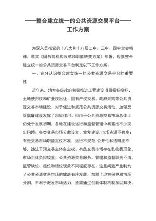 整合建立统一的公共资源交易平台工作方案