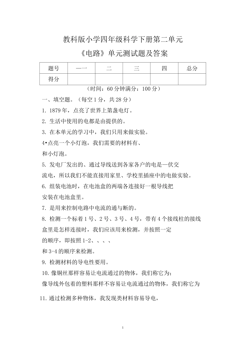 教科版小学四年级科学下册第二单元《电路》单元检测题及答案_第1页