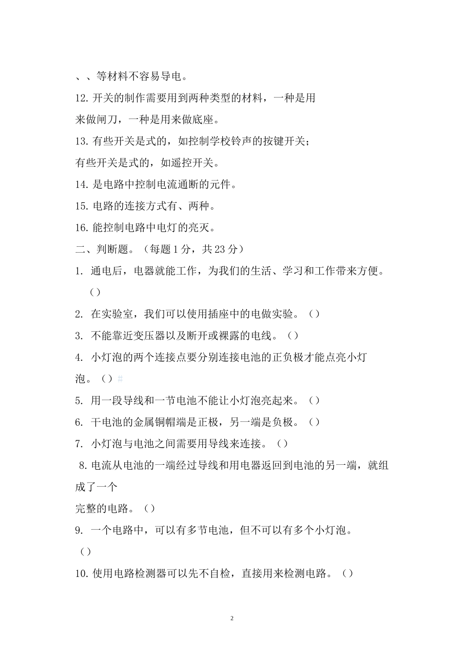 教科版小学四年级科学下册第二单元《电路》单元检测题及答案_第2页