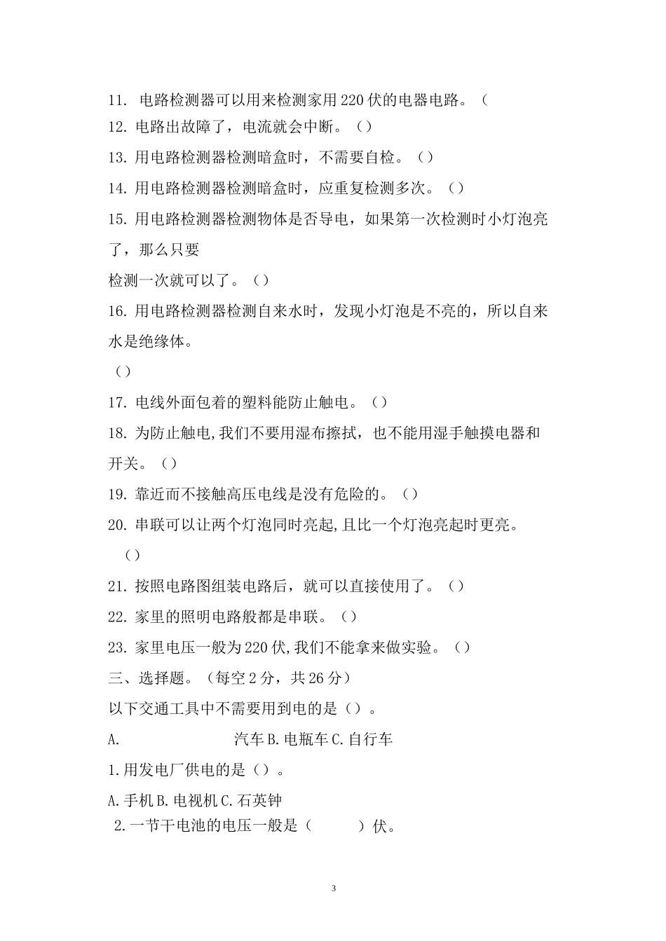 教科版小学四年级科学下册第二单元《电路》单元检测题及答案_第3页