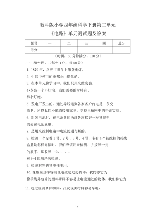 教科版小学四年级科学下册第二单元《电路》单元检测题及答案