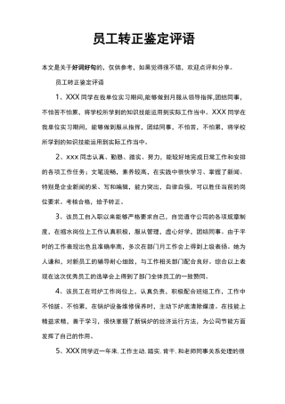 员工转正鉴定评语