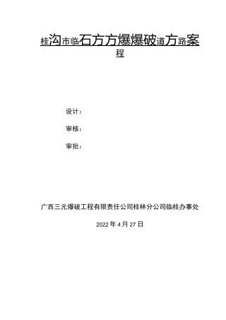 沟槽石方爆破方案