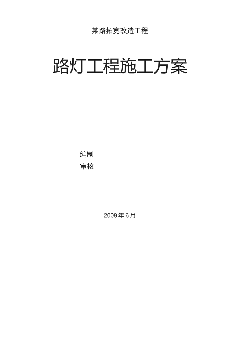 道路路灯工程施工方案_第1页