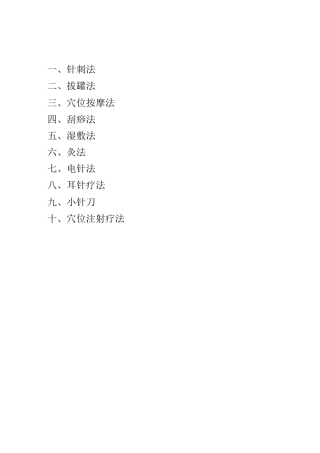 中医适宜技术操作规程