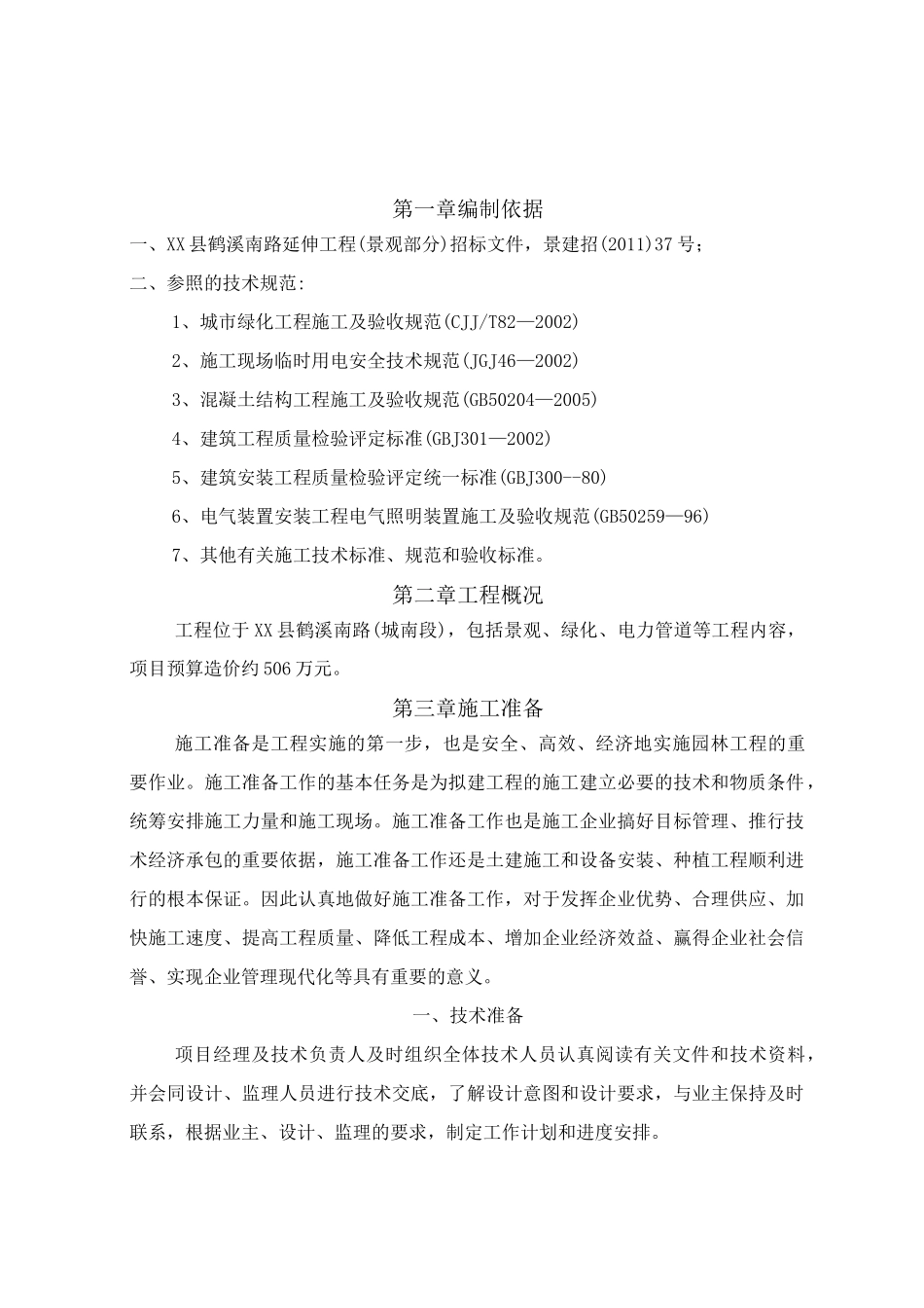 园林景观绿化工程技术标_第2页