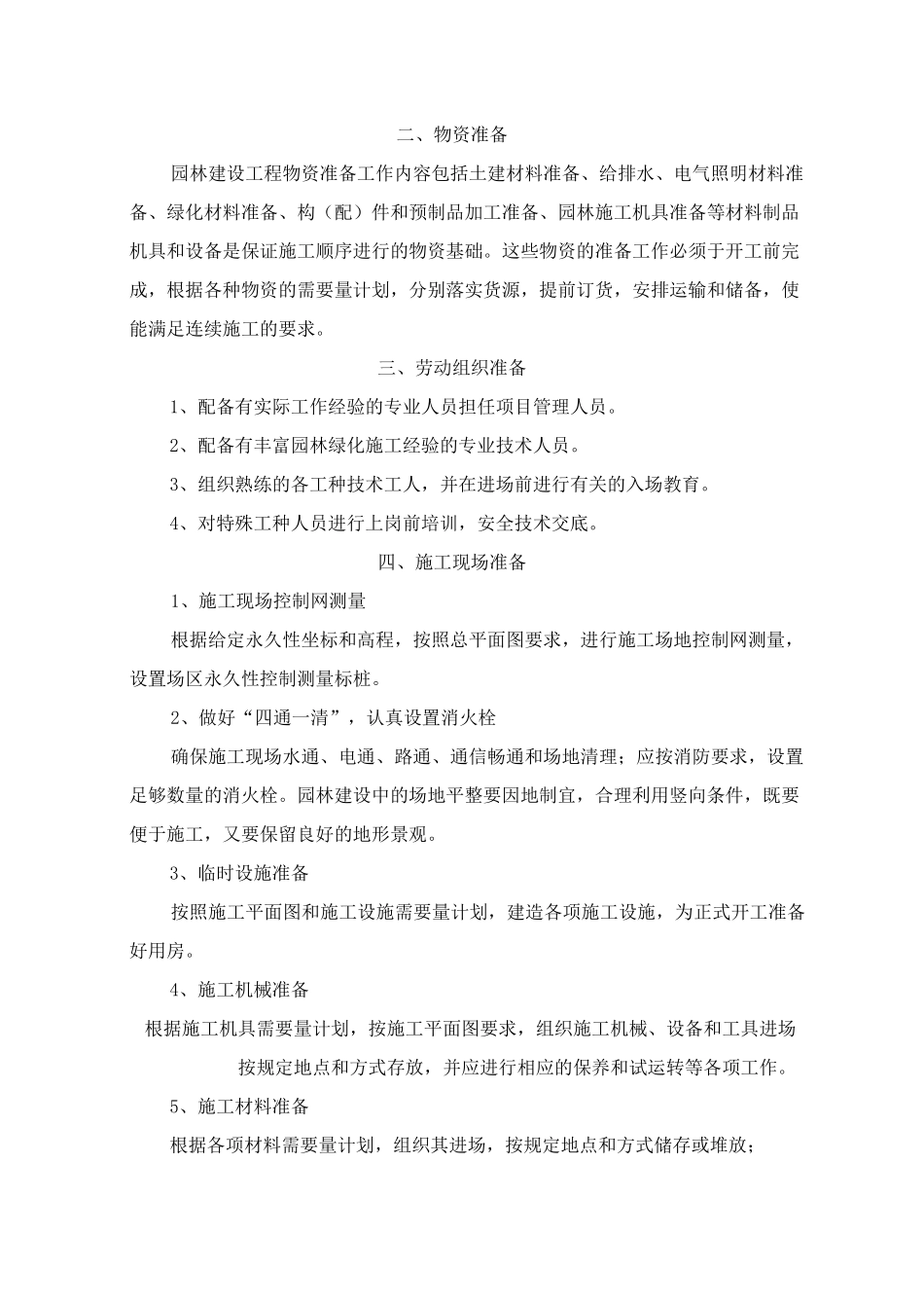 园林景观绿化工程技术标_第3页