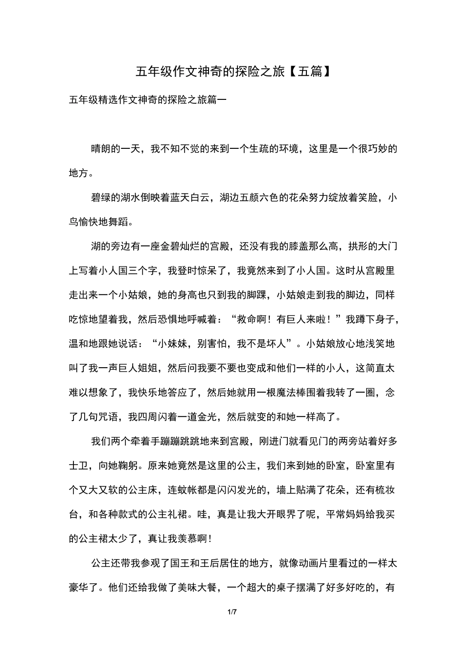 五年级作文神奇的探险之旅【五篇】_第1页