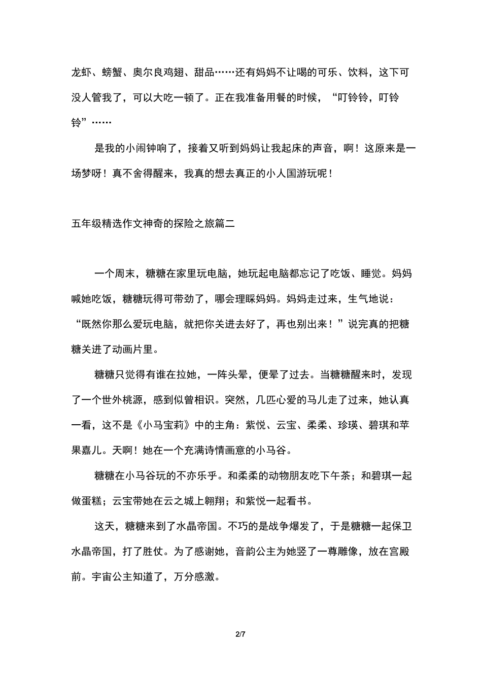 五年级作文神奇的探险之旅【五篇】_第2页