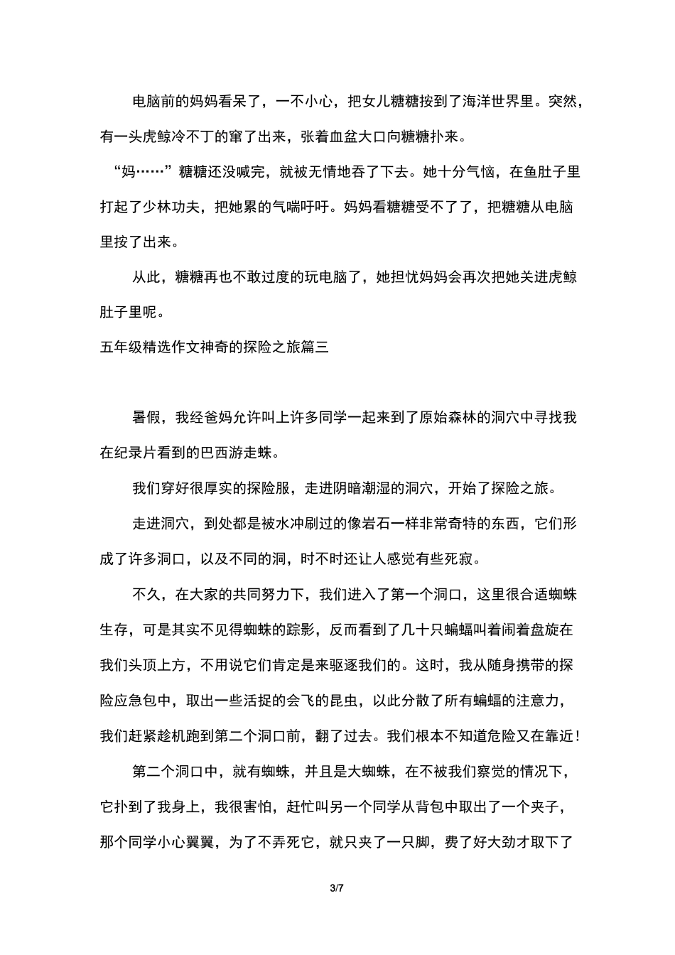 五年级作文神奇的探险之旅【五篇】_第3页