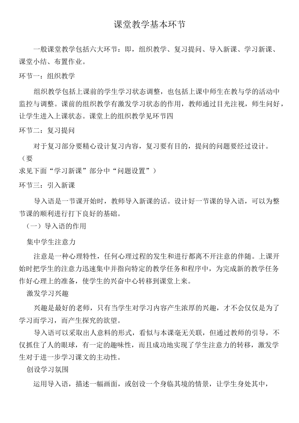 课堂教学基本环节_第1页