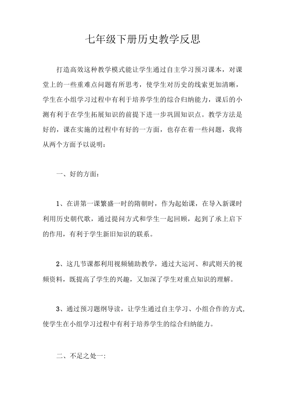 七年级下册历史教学反思_第1页