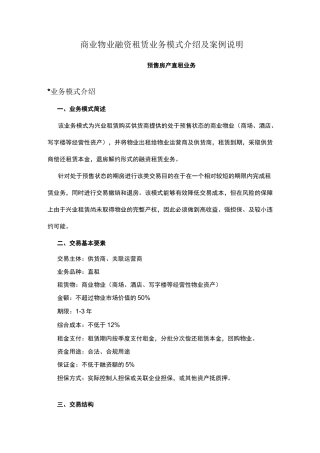 商业物业融资租赁业务模式介绍及案例说明预售房产直租模式