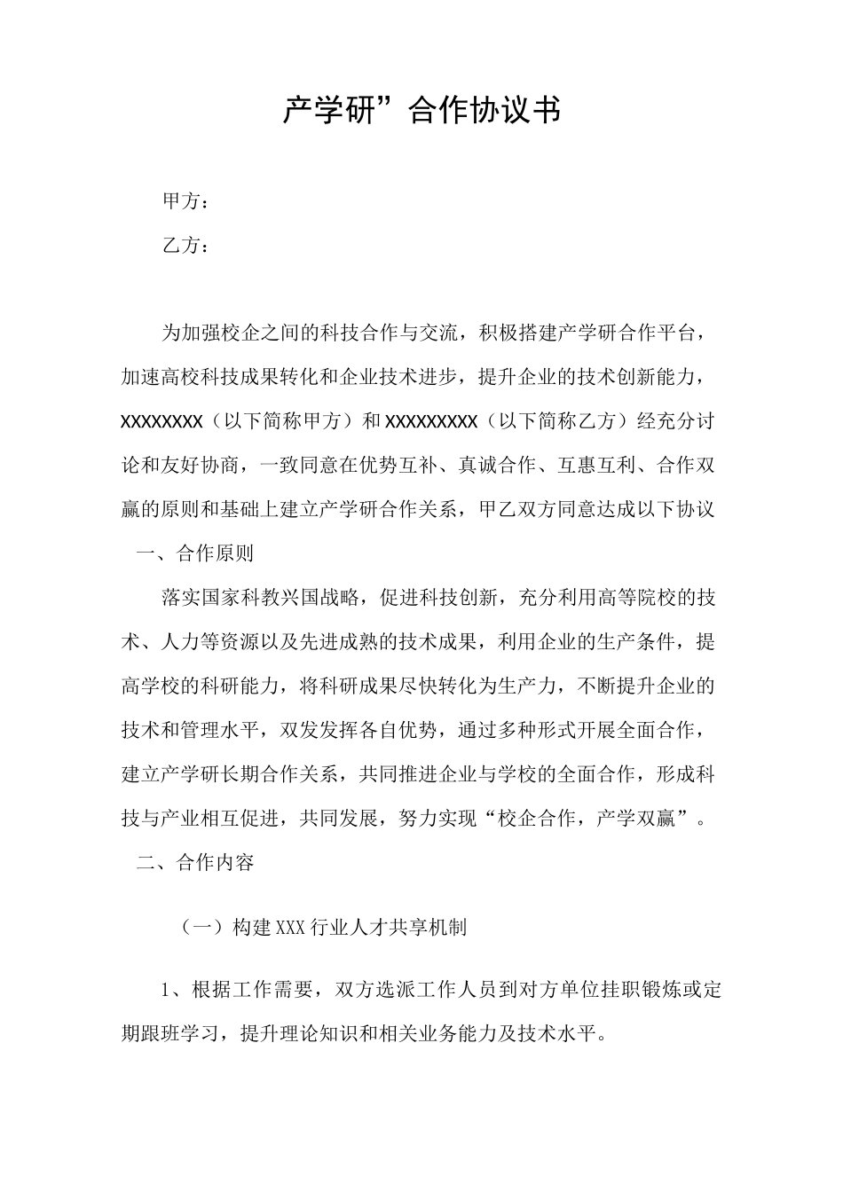 (完整word版)产学研合作协议模板_第1页