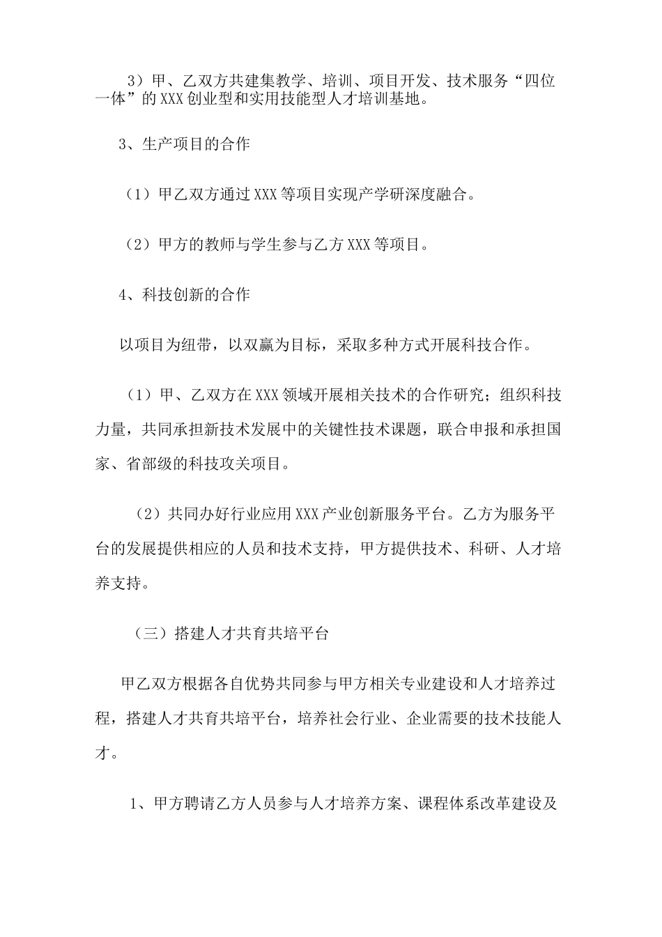 (完整word版)产学研合作协议模板_第3页