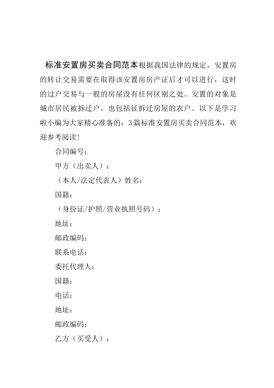 标准安置房买卖合同范本_第1页