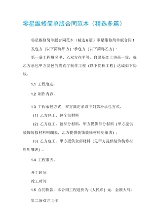 零星维修简单版合同范本(精选多篇)