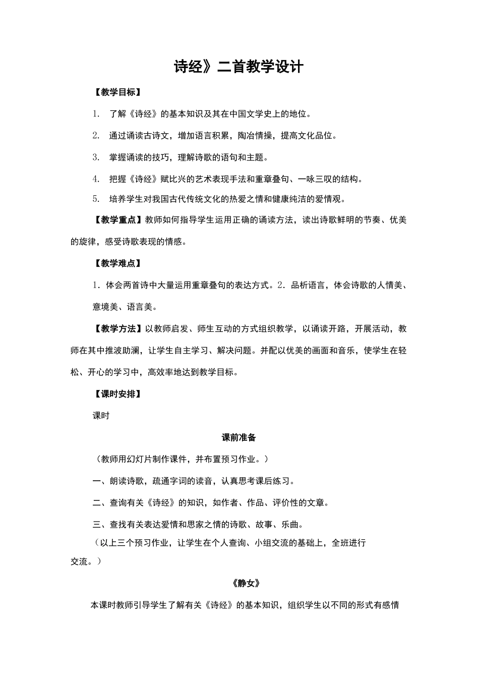 诗经二首教案静女采薇_第2页