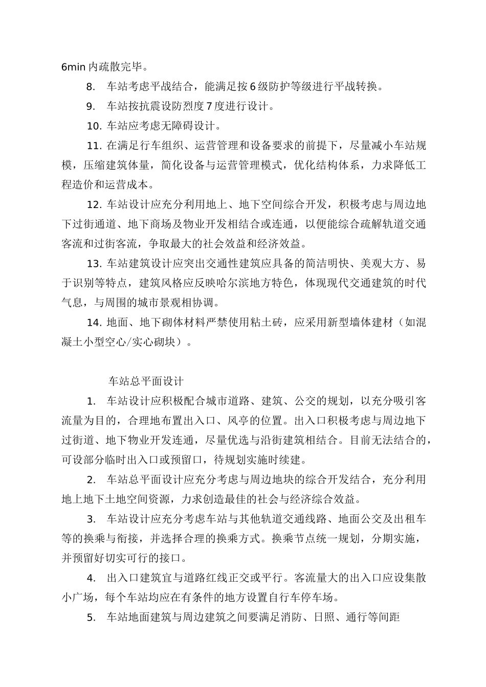 轨道交通地铁车站建筑设计技术要求规范_第2页