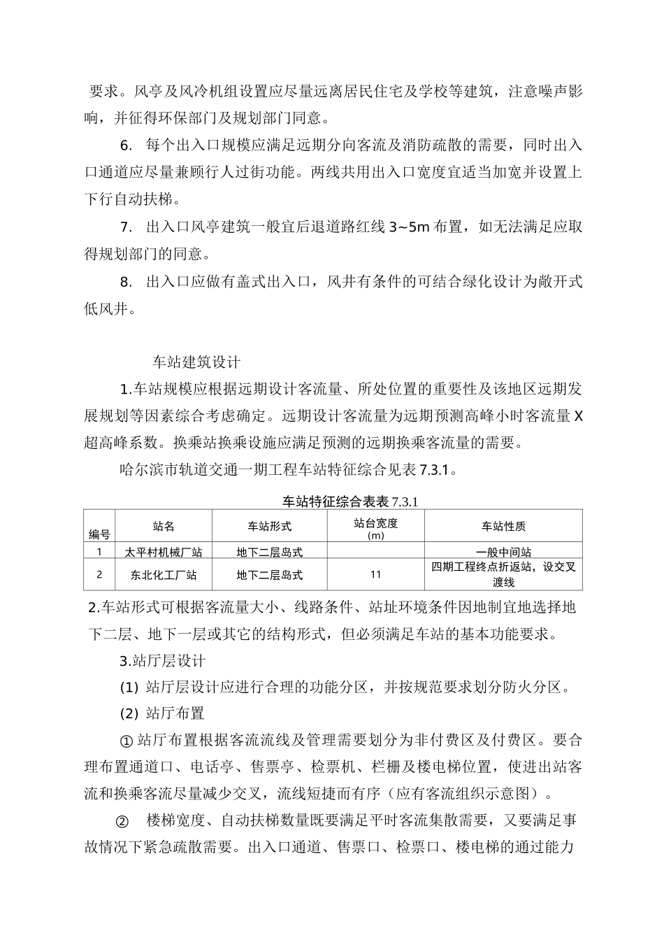 轨道交通地铁车站建筑设计技术要求规范_第3页