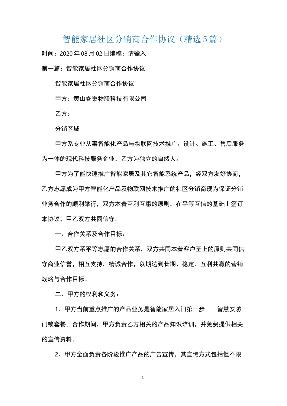 智能家居社区分销商合作协议(精选5篇)_第1页