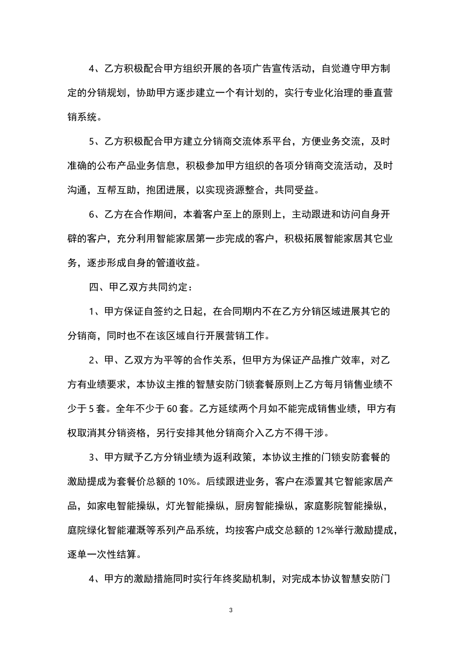 智能家居社区分销商合作协议(精选5篇)_第3页