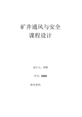 矿井通风与安全课程设计