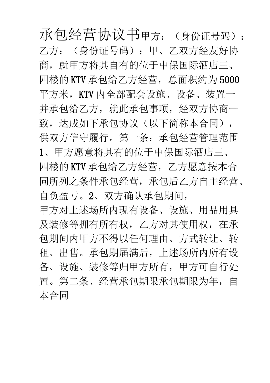 承包经营协议书_第1页