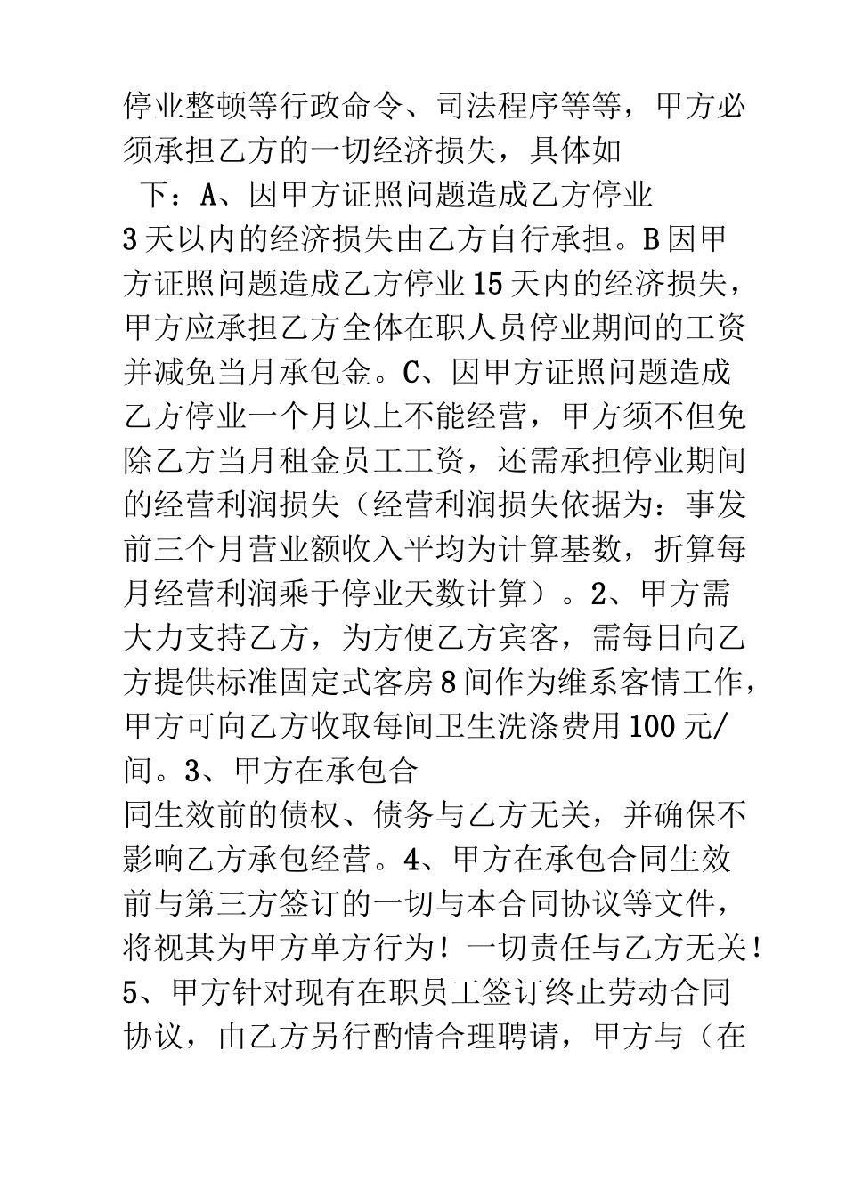 承包经营协议书_第3页
