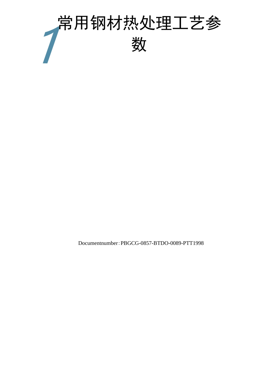 常用钢材热处理工艺参数_第1页