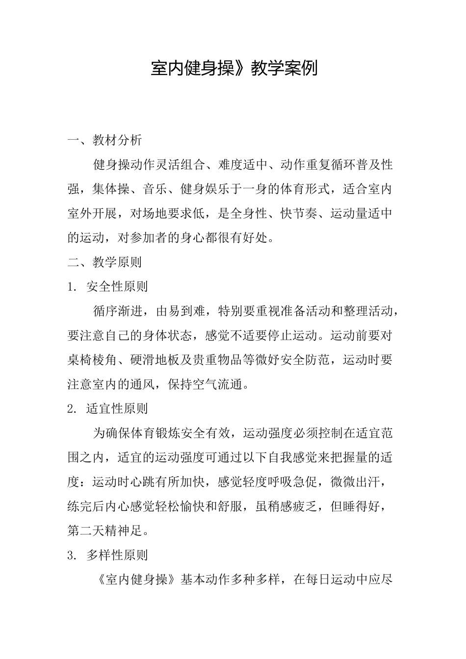 小学《室内健身操》教学案例_第2页