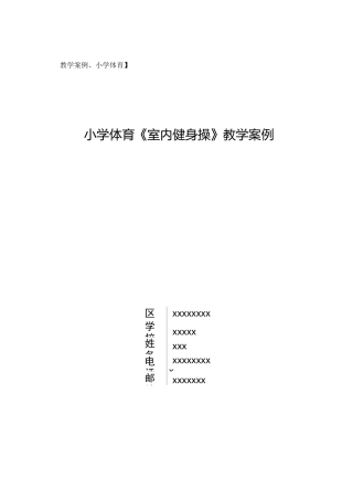 小学《室内健身操》教学案例