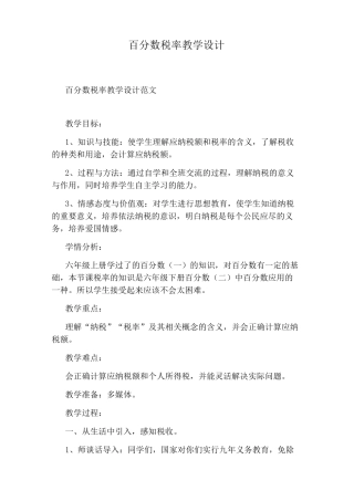 百分数税率教学设计