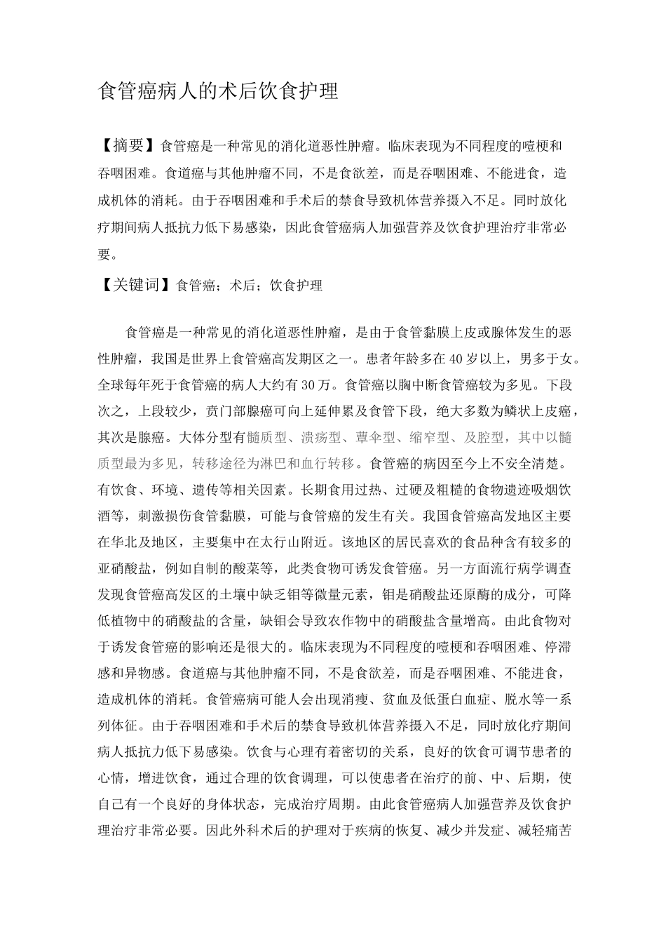 食管癌病人的术后饮食_护理_第1页