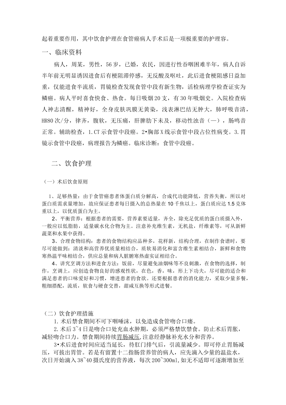 食管癌病人的术后饮食_护理_第2页