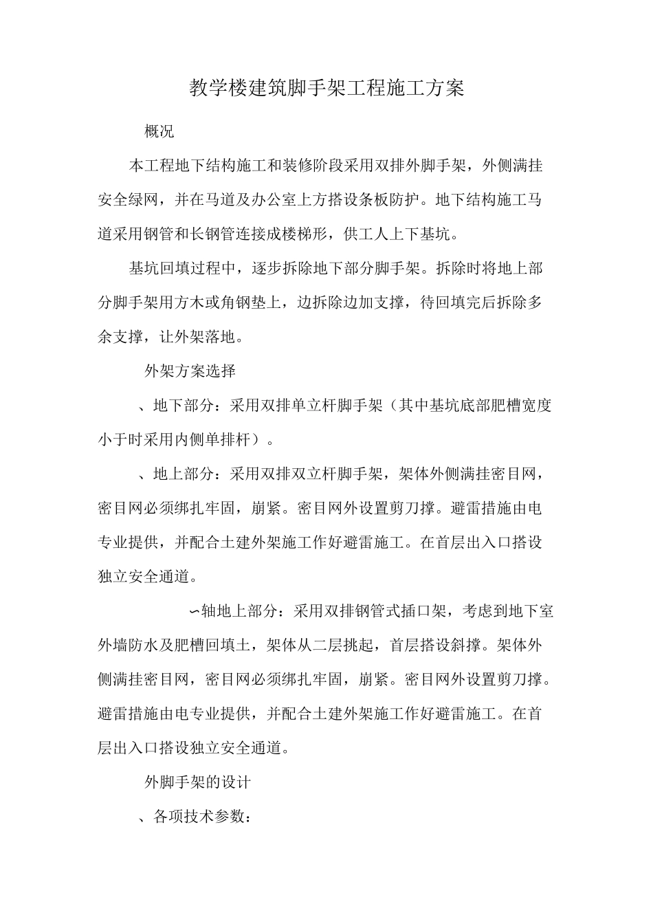 教学楼建筑脚手架工程施工方案_第1页