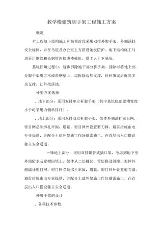 教学楼建筑脚手架工程施工方案
