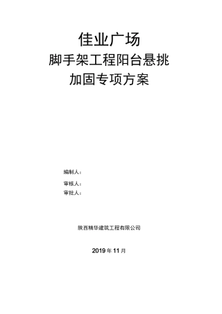 悬挑架遇阳台加强处理方案(最终版)